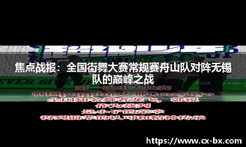 焦点战报：全国街舞大赛常规赛舟山队对阵无锡队的巅峰之战