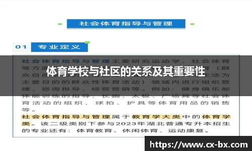 体育学校与社区的关系及其重要性